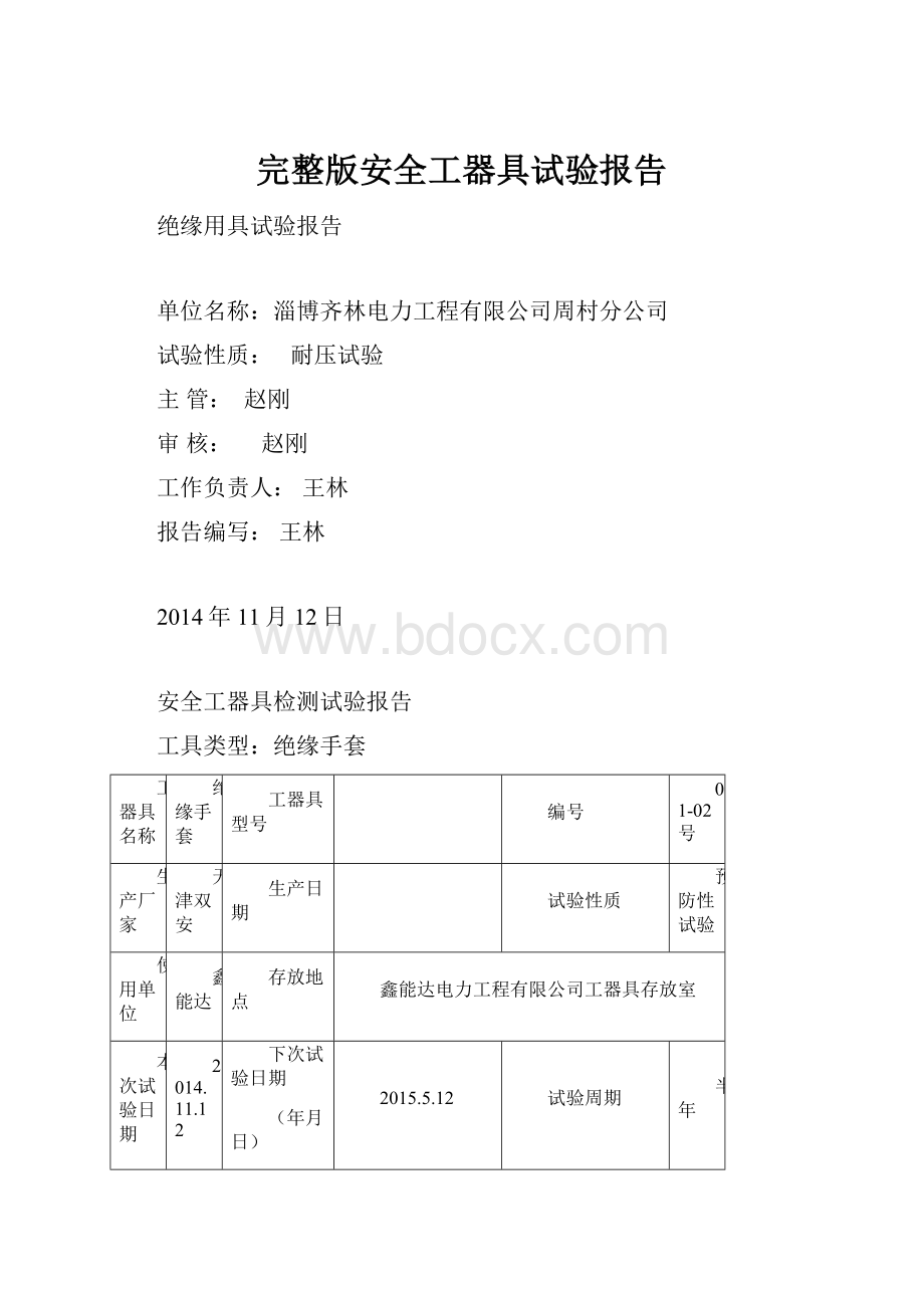 完整版安全工器具试验报告.docx