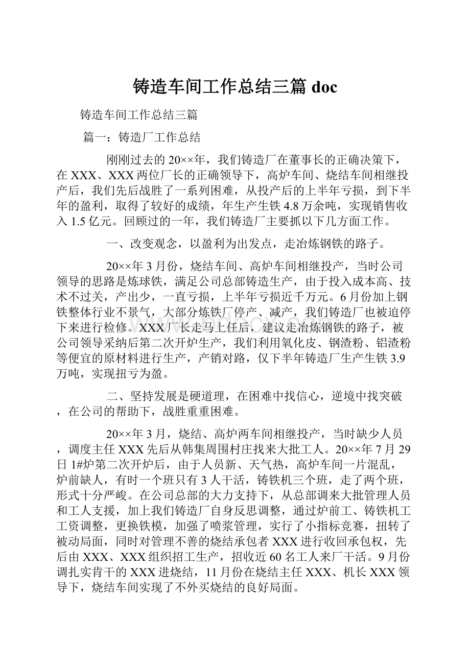 铸造车间工作总结三篇doc.docx