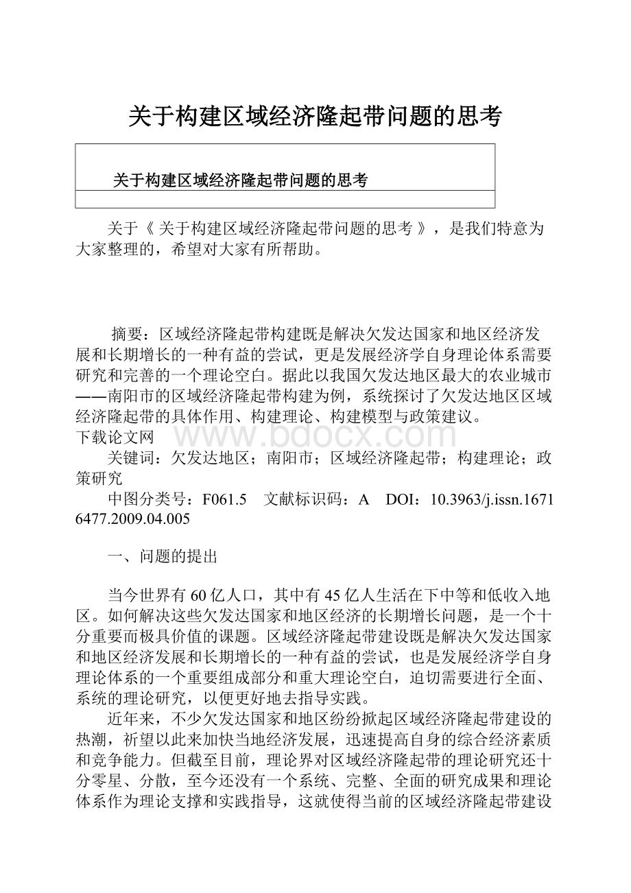 关于构建区域经济隆起带问题的思考.docx_第1页