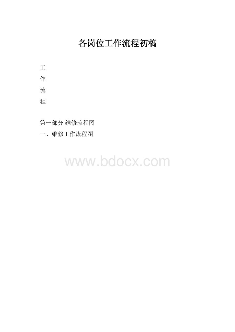 各岗位工作流程初稿.docx_第1页