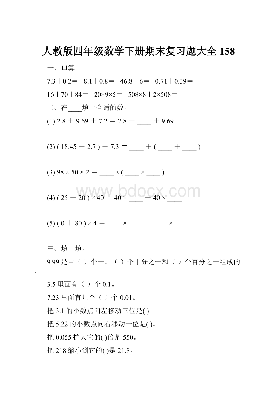 人教版四年级数学下册期末复习题大全158.docx_第1页