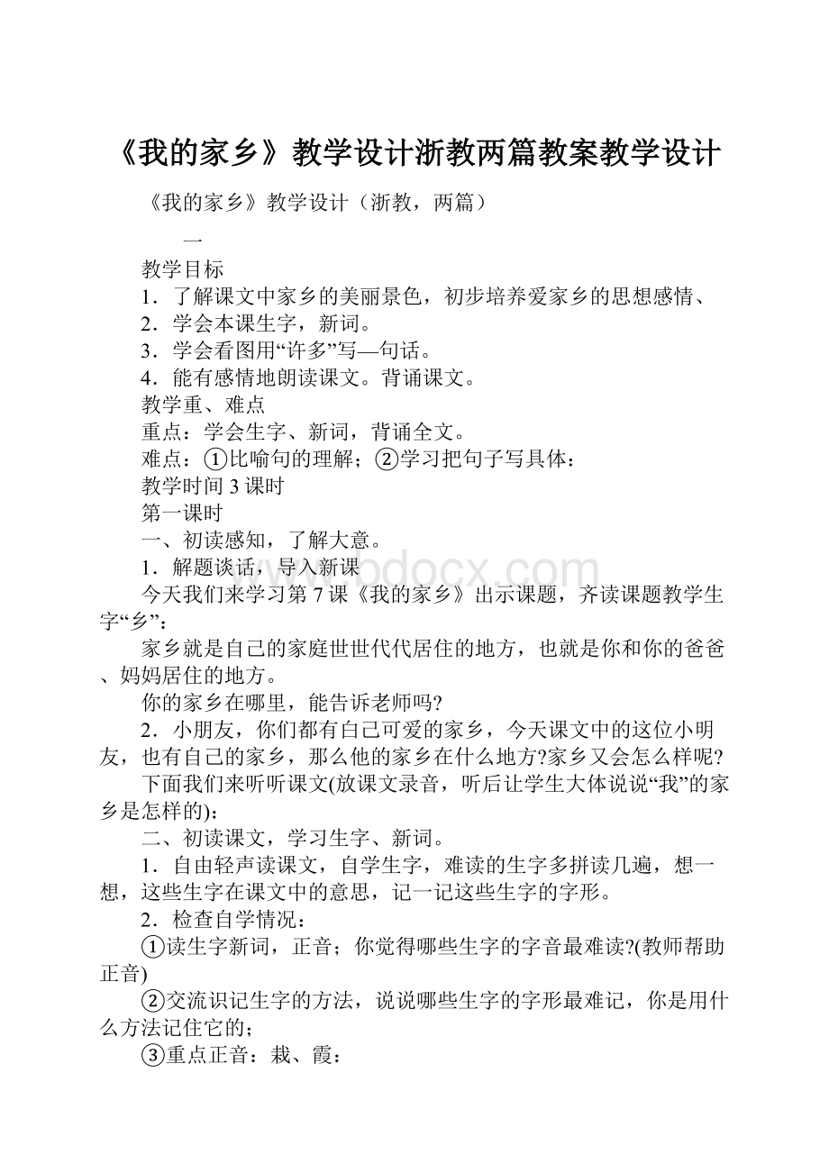 《我的家乡》教学设计浙教两篇教案教学设计.docx_第1页