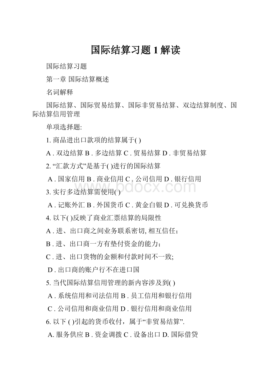 国际结算习题1解读.docx