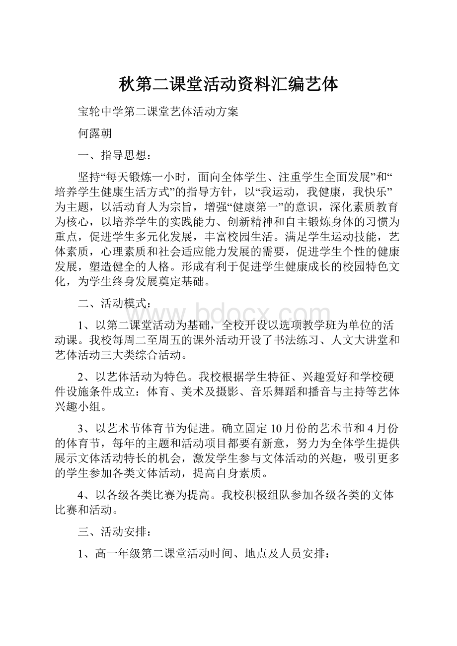 秋第二课堂活动资料汇编艺体.docx