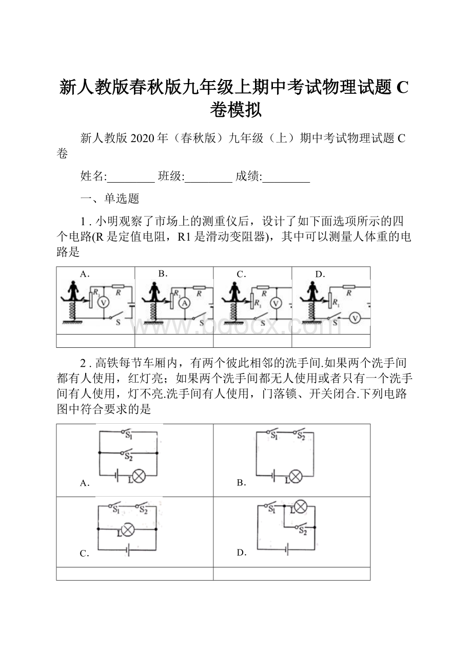 新人教版春秋版九年级上期中考试物理试题C卷模拟.docx