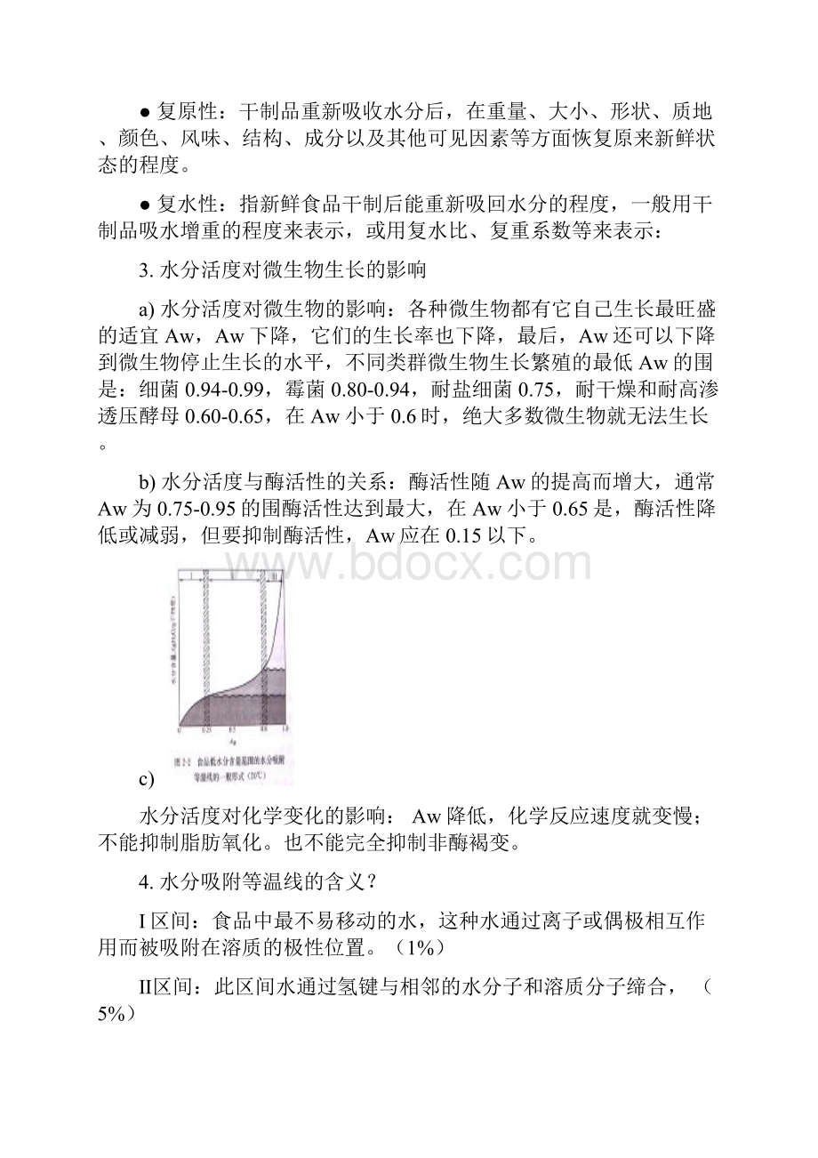 食品工艺学思考题包括答案重点内容.docx_第3页