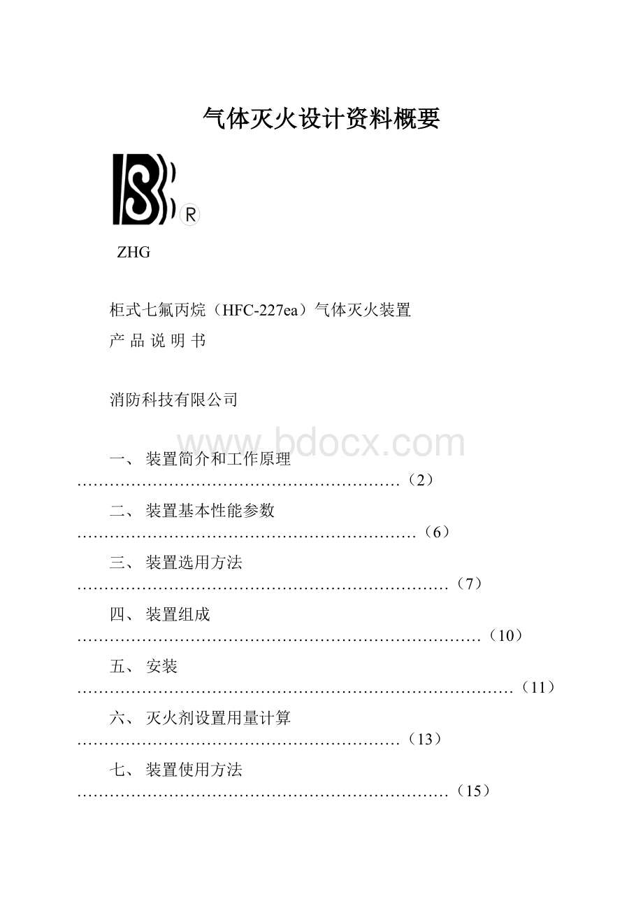 气体灭火设计资料概要.docx