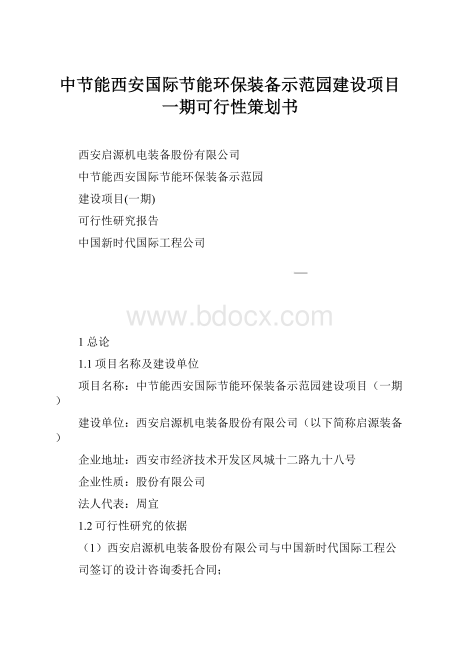 中节能西安国际节能环保装备示范园建设项目一期可行性策划书.docx_第1页