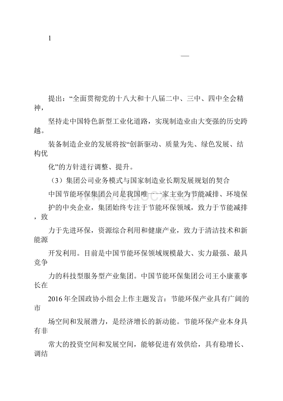 中节能西安国际节能环保装备示范园建设项目一期可行性策划书.docx_第3页