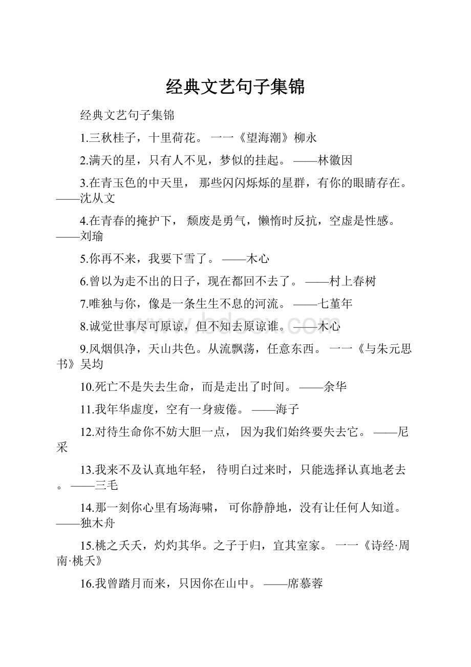 经典文艺句子集锦.docx_第1页