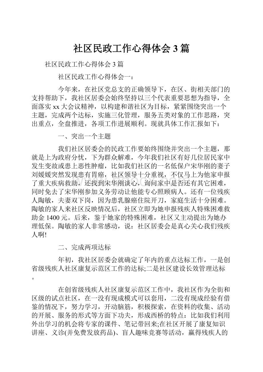 社区民政工作心得体会3篇.docx