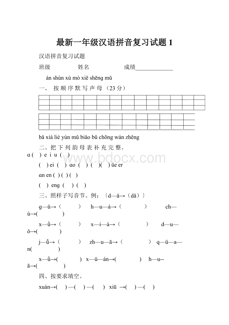 最新一年级汉语拼音复习试题1.docx_第1页