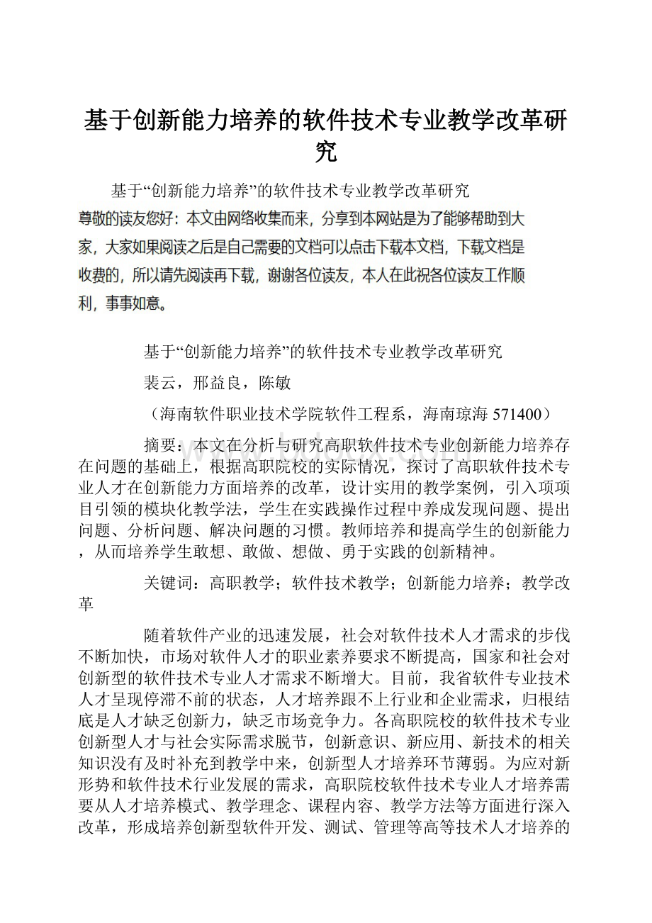 基于创新能力培养的软件技术专业教学改革研究.docx