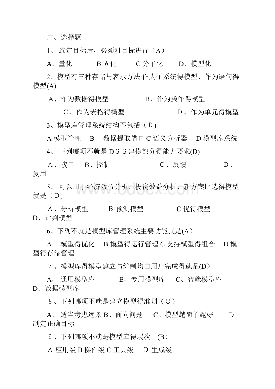 决策支持系统复习题.docx_第3页