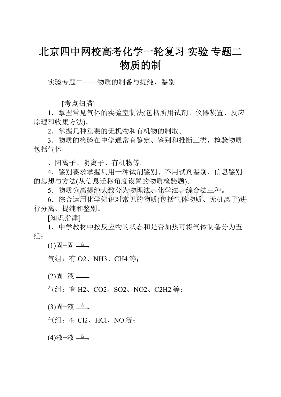 北京四中网校高考化学一轮复习 实验 专题二 物质的制.docx_第1页