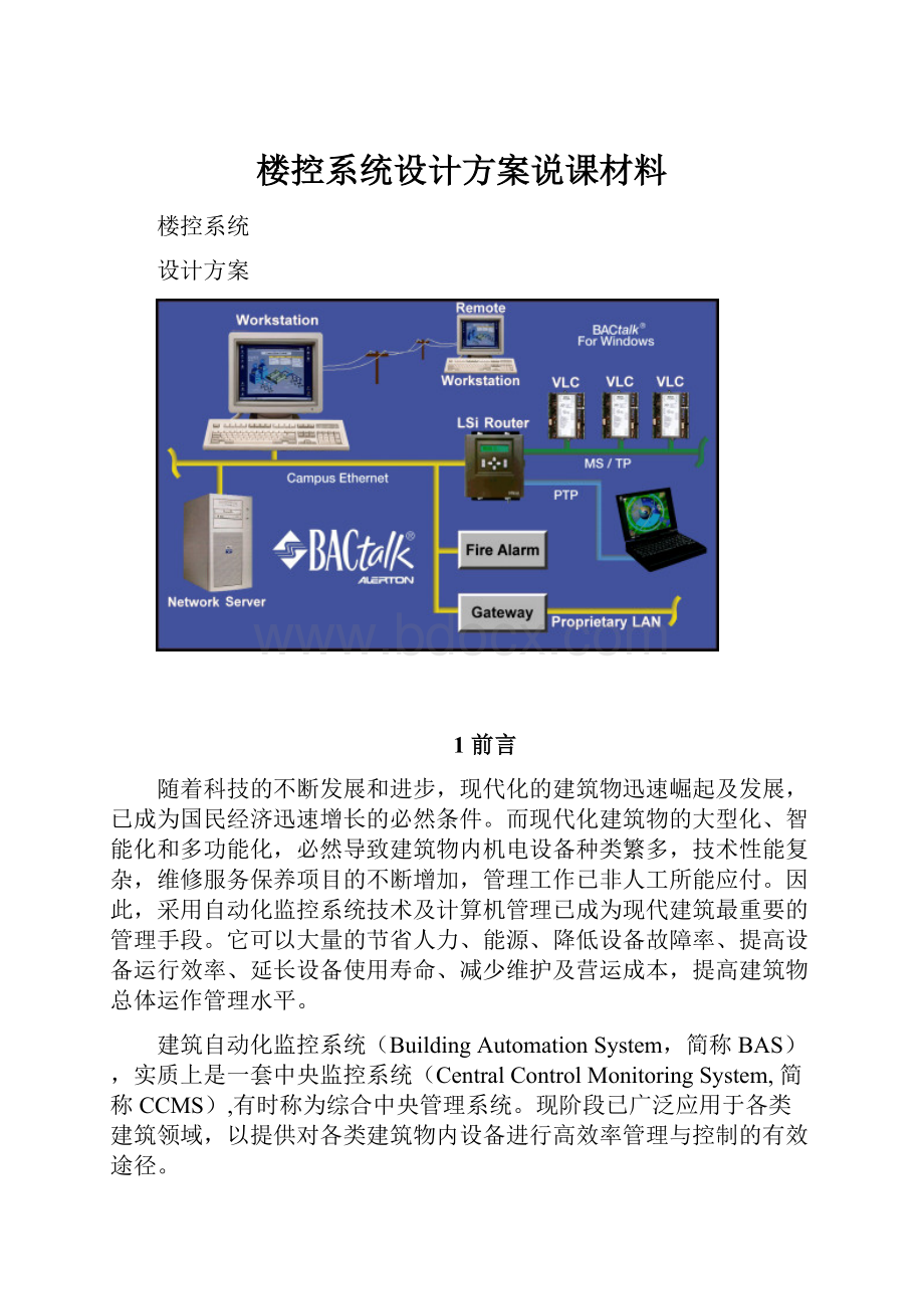 楼控系统设计方案说课材料.docx