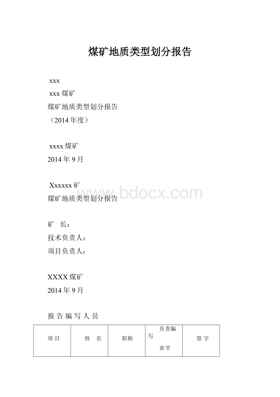 煤矿地质类型划分报告.docx