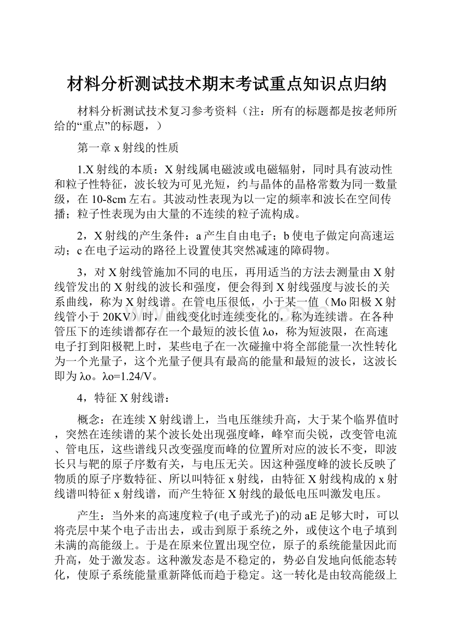 材料分析测试技术期末考试重点知识点归纳.docx