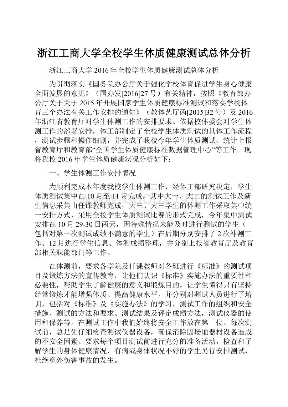 浙江工商大学全校学生体质健康测试总体分析.docx