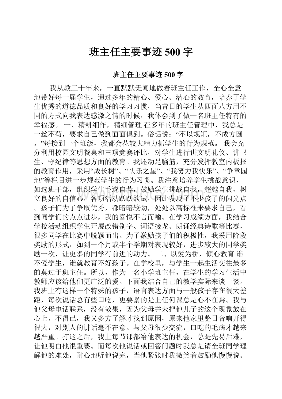 班主任主要事迹500字.docx_第1页