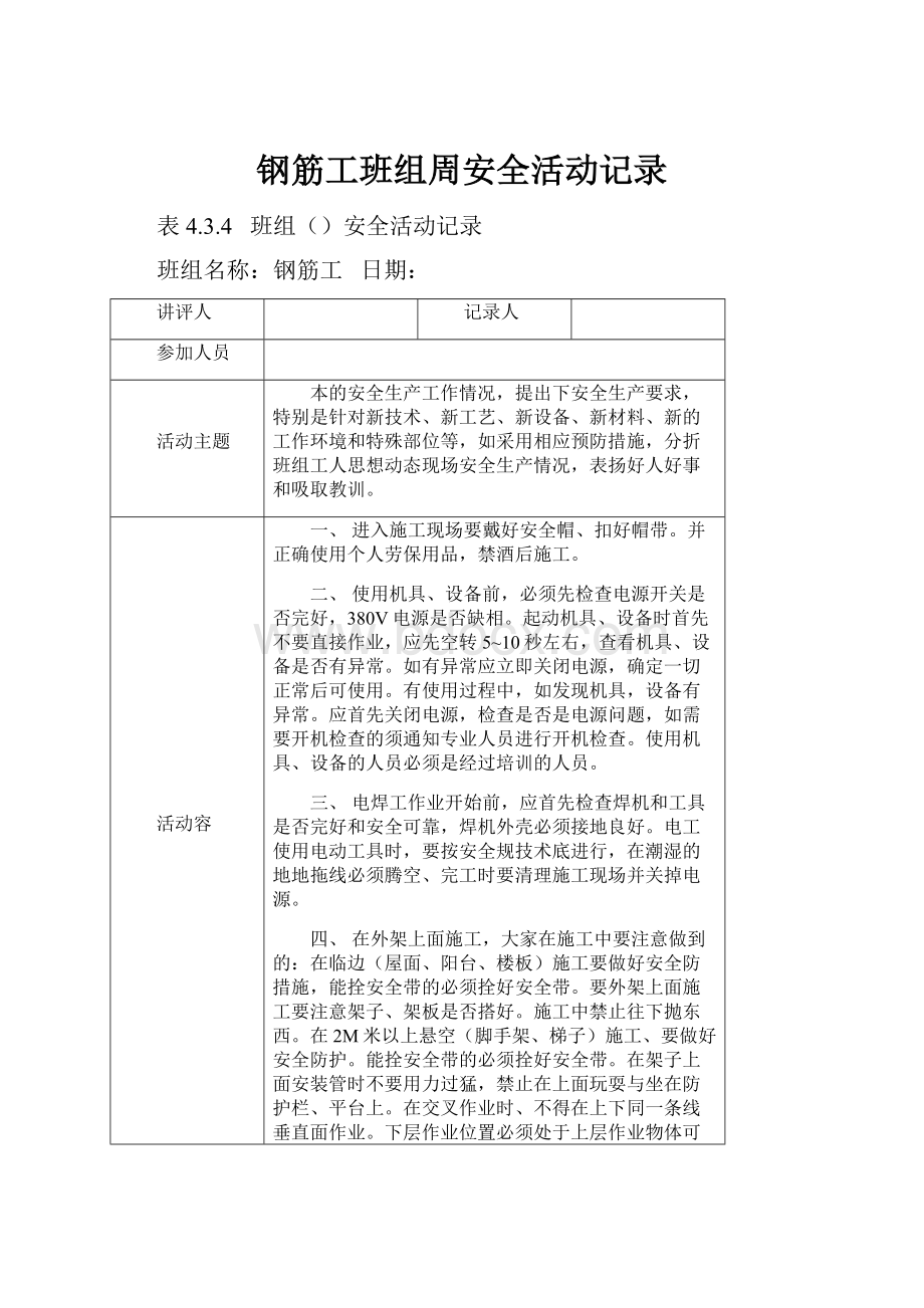 钢筋工班组周安全活动记录.docx_第1页