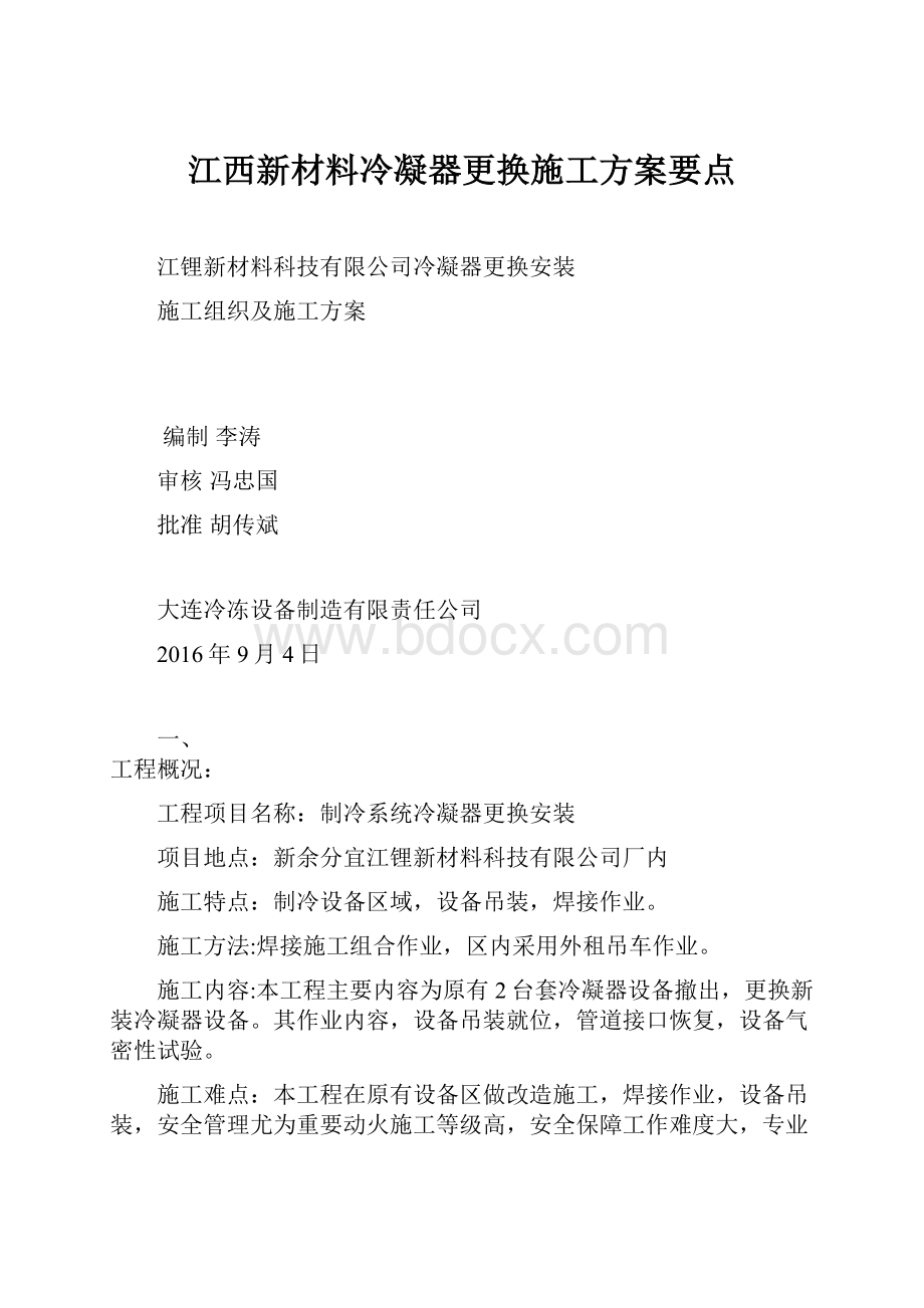 江西新材料冷凝器更换施工方案要点.docx