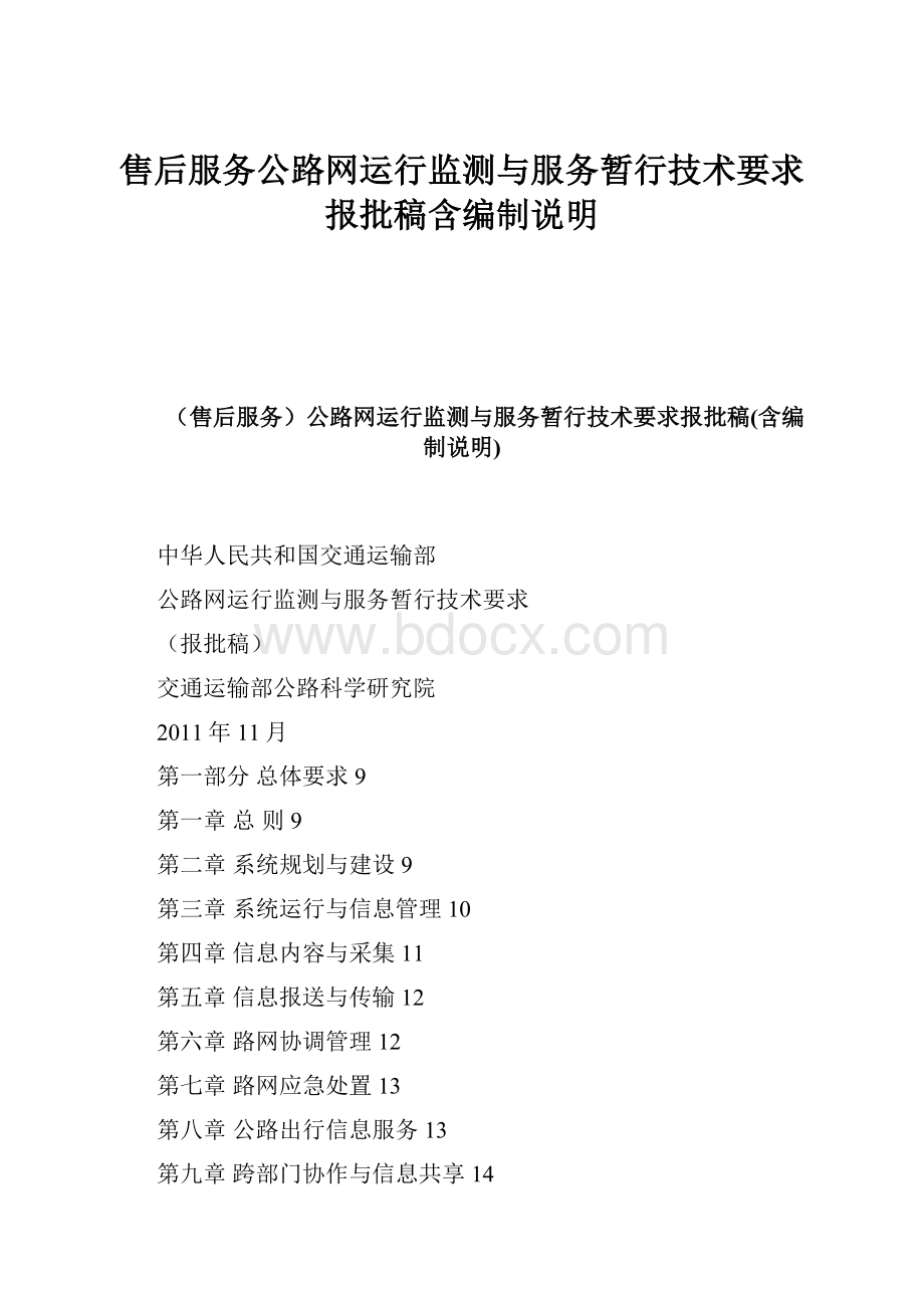 售后服务公路网运行监测与服务暂行技术要求报批稿含编制说明.docx_第1页