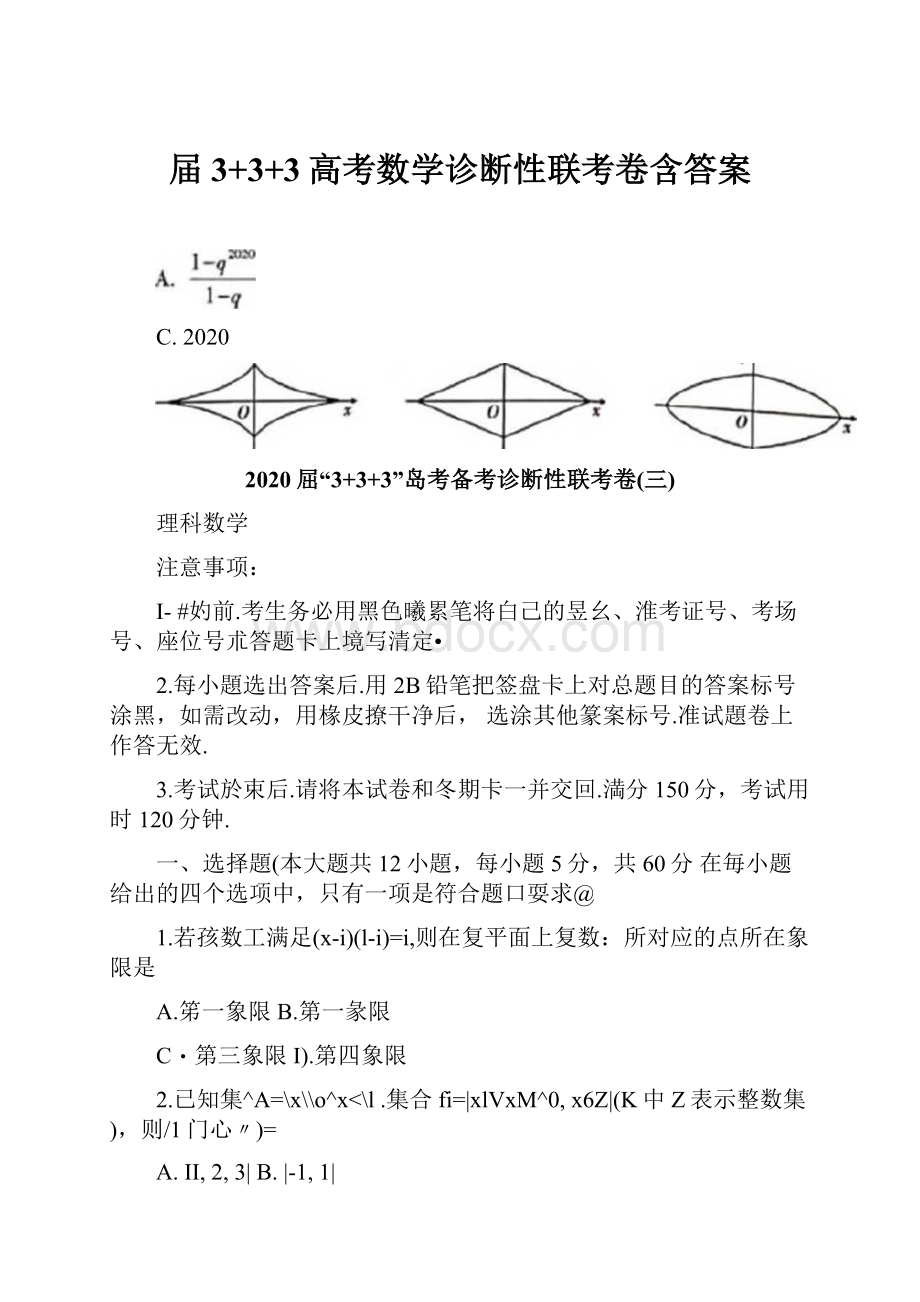 届3+3+3高考数学诊断性联考卷含答案.docx