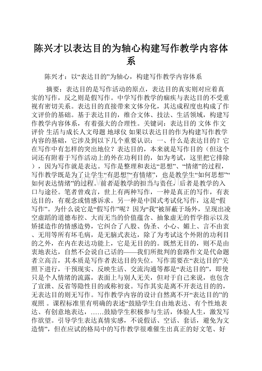 陈兴才以表达目的为轴心构建写作教学内容体系.docx_第1页