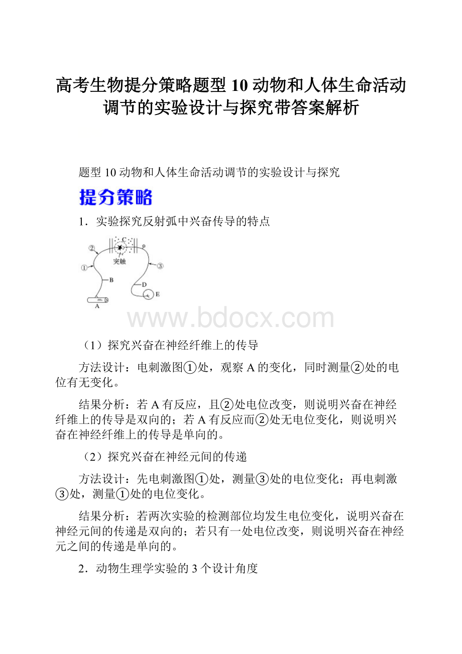 高考生物提分策略题型10 动物和人体生命活动调节的实验设计与探究带答案解析.docx_第1页