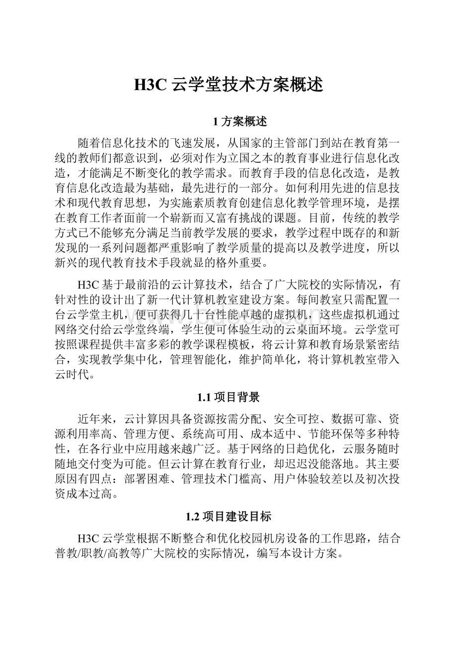 H3C云学堂技术方案概述.docx