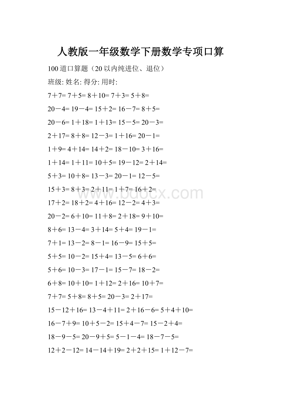 人教版一年级数学下册数学专项口算.docx