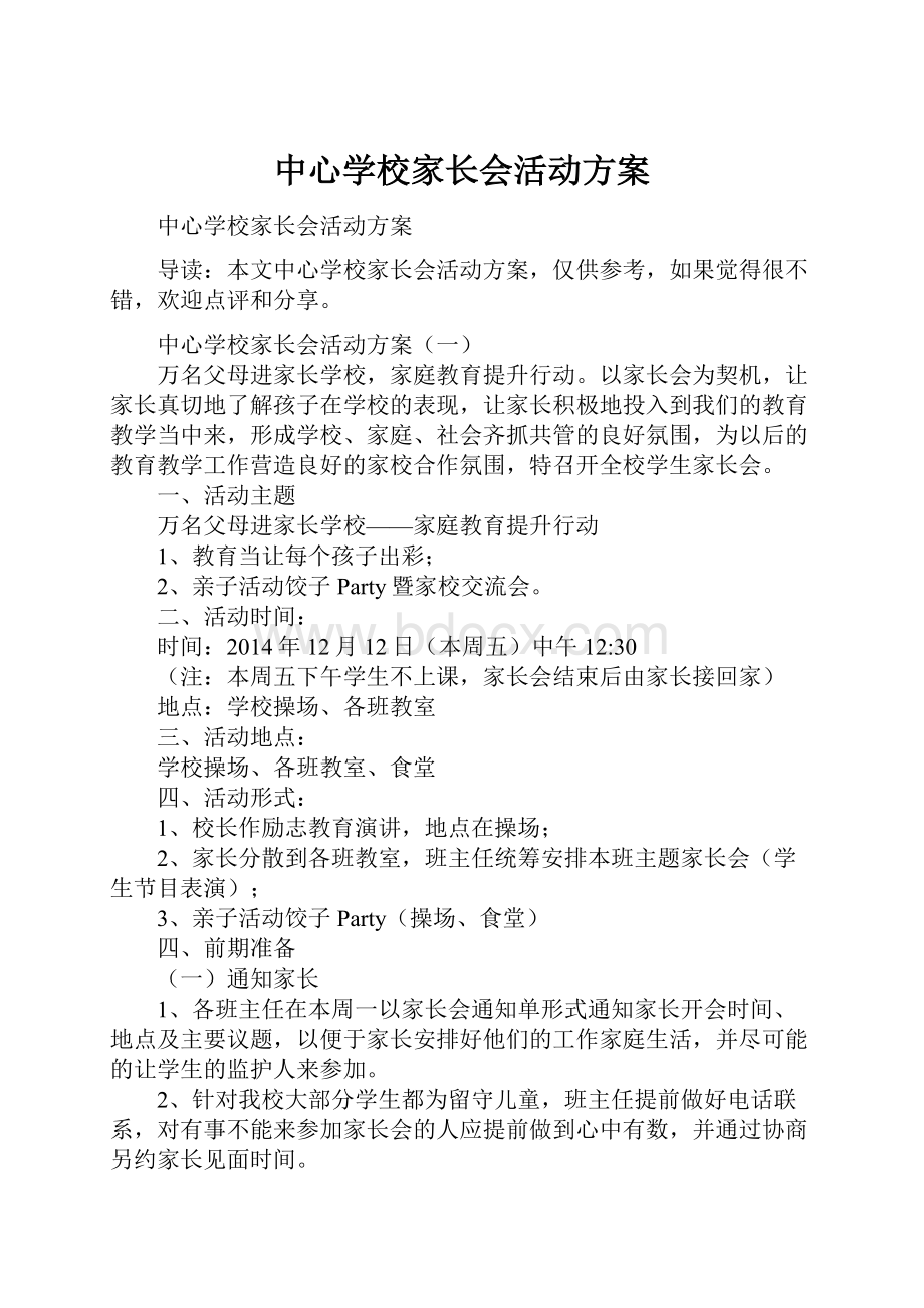 中心学校家长会活动方案.docx