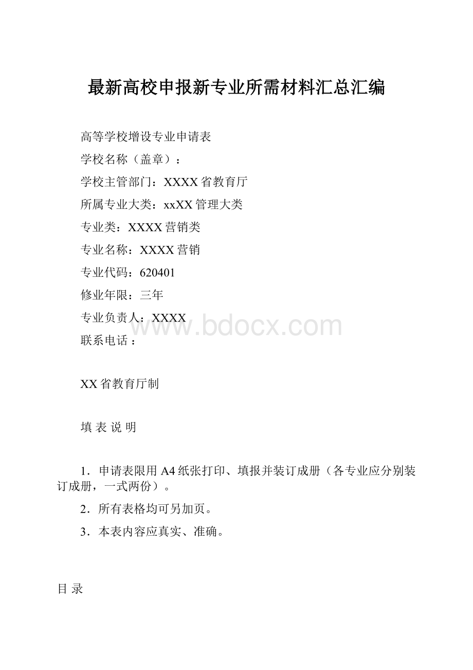 最新高校申报新专业所需材料汇总汇编.docx