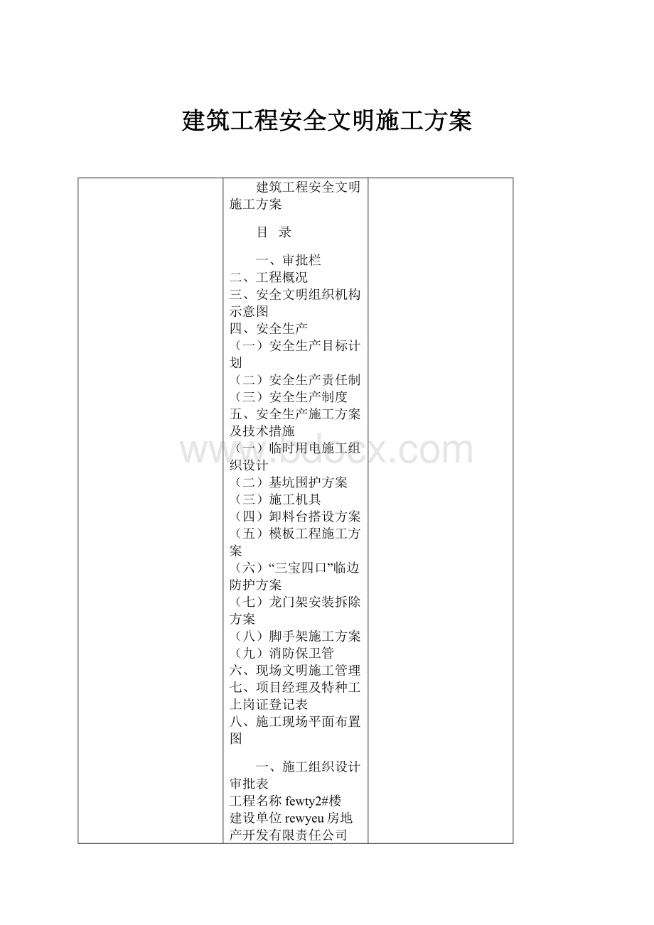 建筑工程安全文明施工方案.docx_第1页