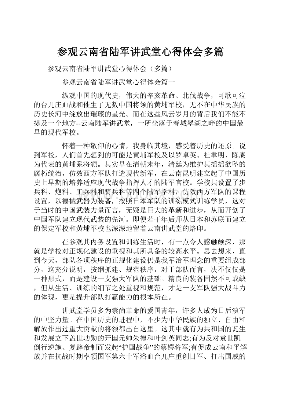 参观云南省陆军讲武堂心得体会多篇.docx_第1页