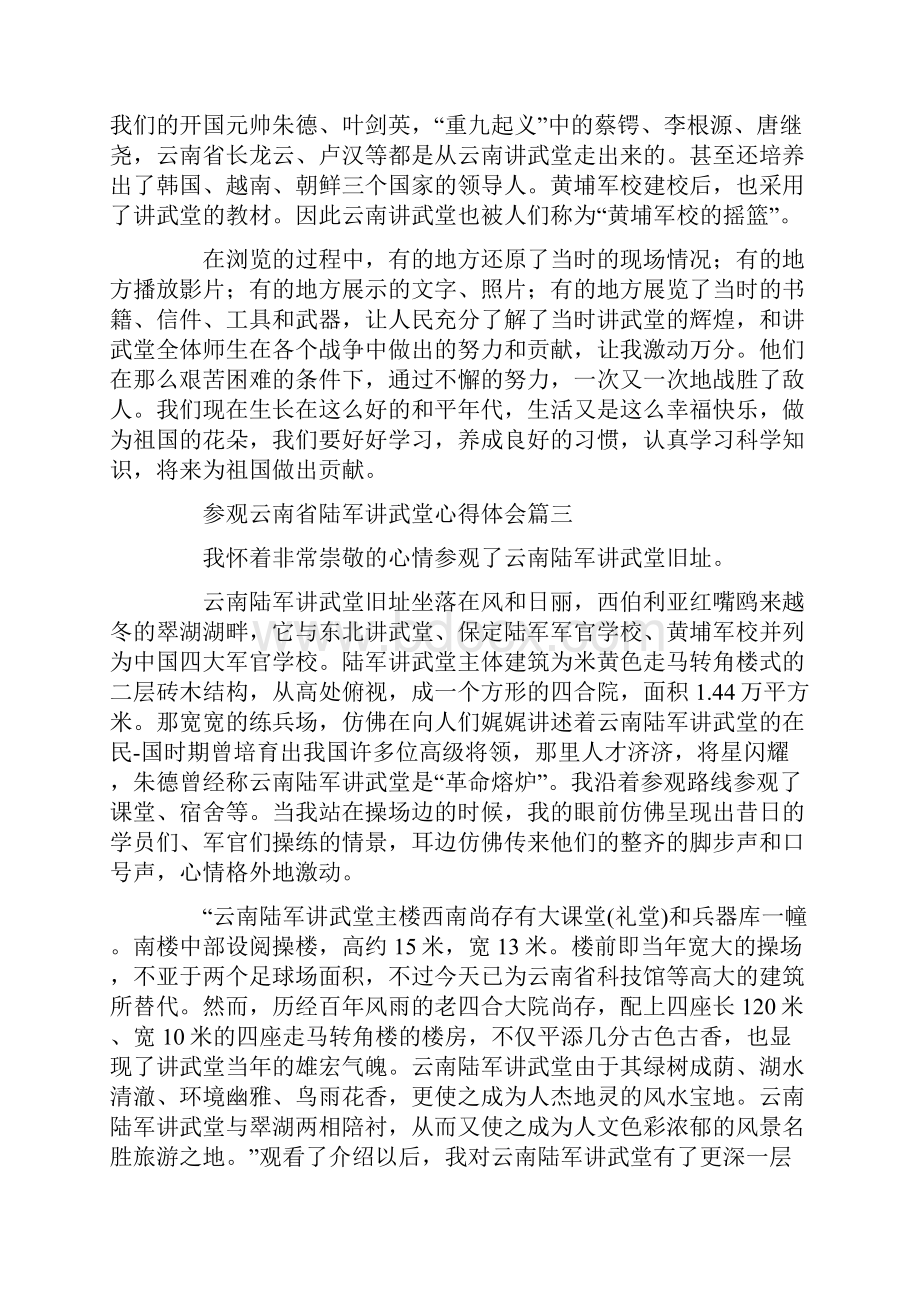 参观云南省陆军讲武堂心得体会多篇.docx_第3页