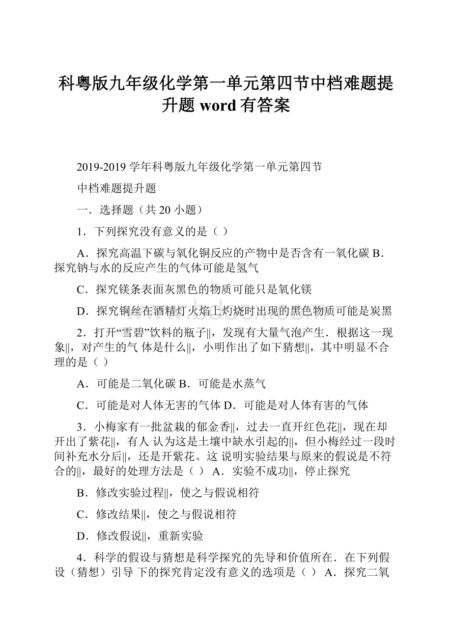 科粤版九年级化学第一单元第四节中档难题提升题word有答案.docx