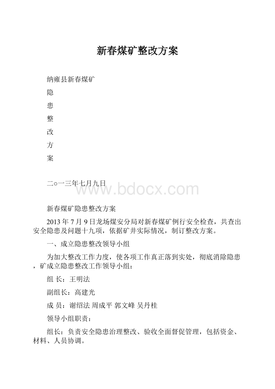 新春煤矿整改方案.docx_第1页