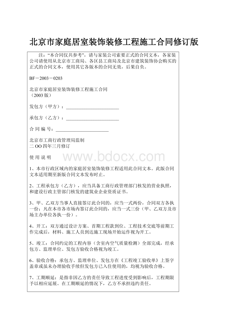 北京市家庭居室装饰装修工程施工合同修订版.docx