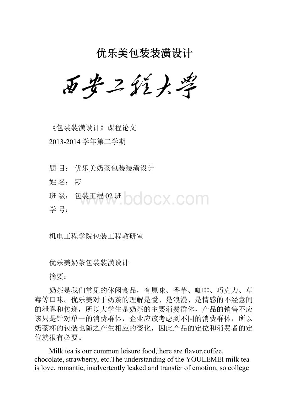 优乐美包装装潢设计.docx