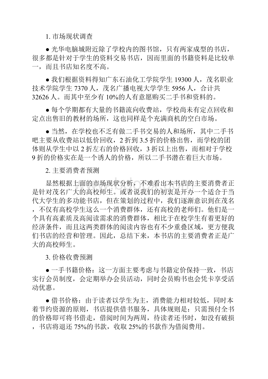 关于在学校周边开设多功能书店项目可行性研究报告.docx_第3页