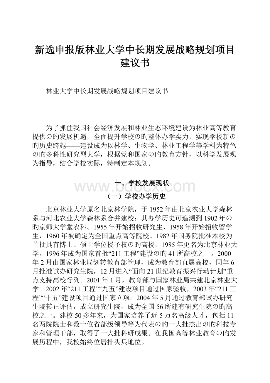 新选申报版林业大学中长期发展战略规划项目建议书.docx