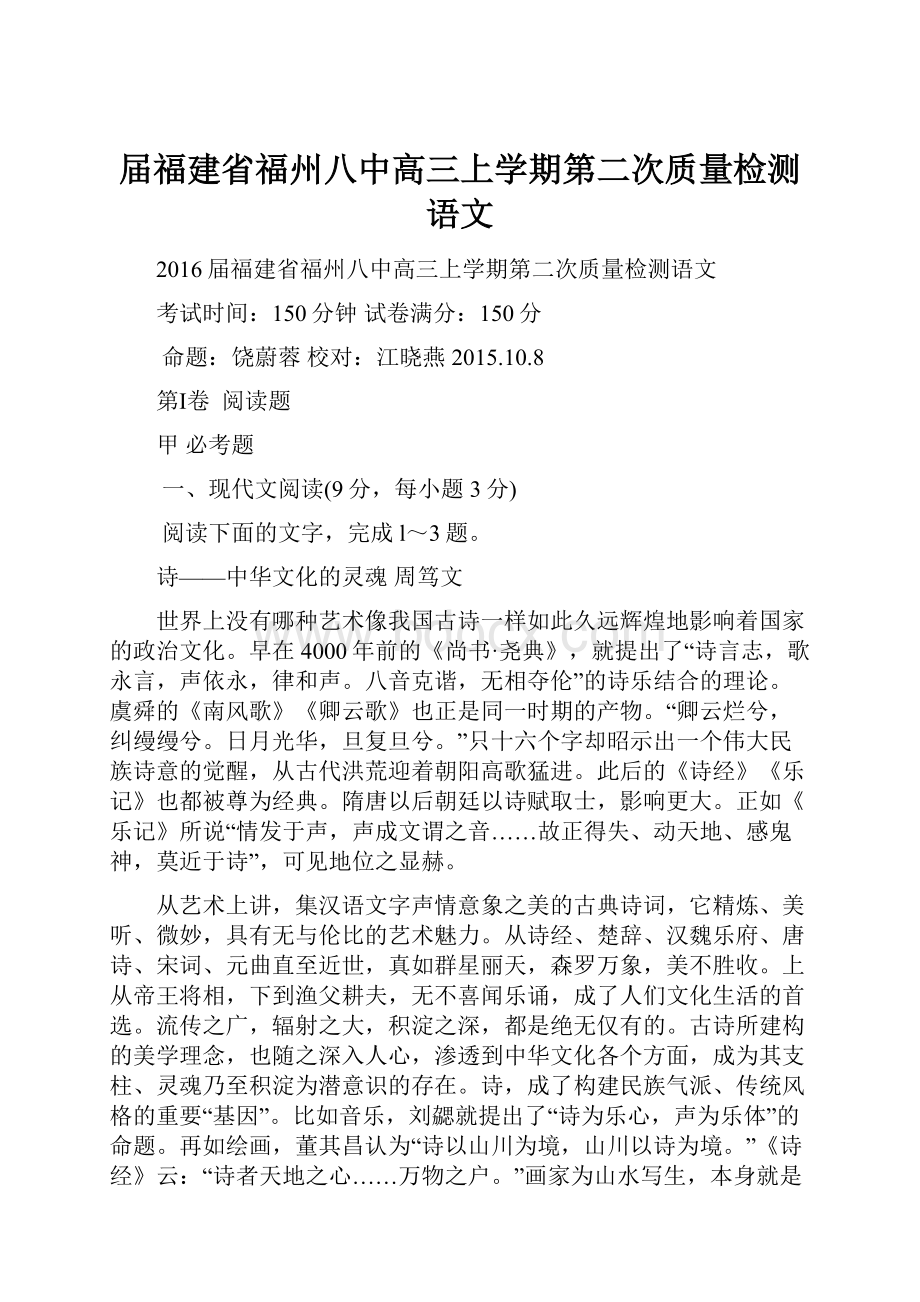 届福建省福州八中高三上学期第二次质量检测语文.docx_第1页