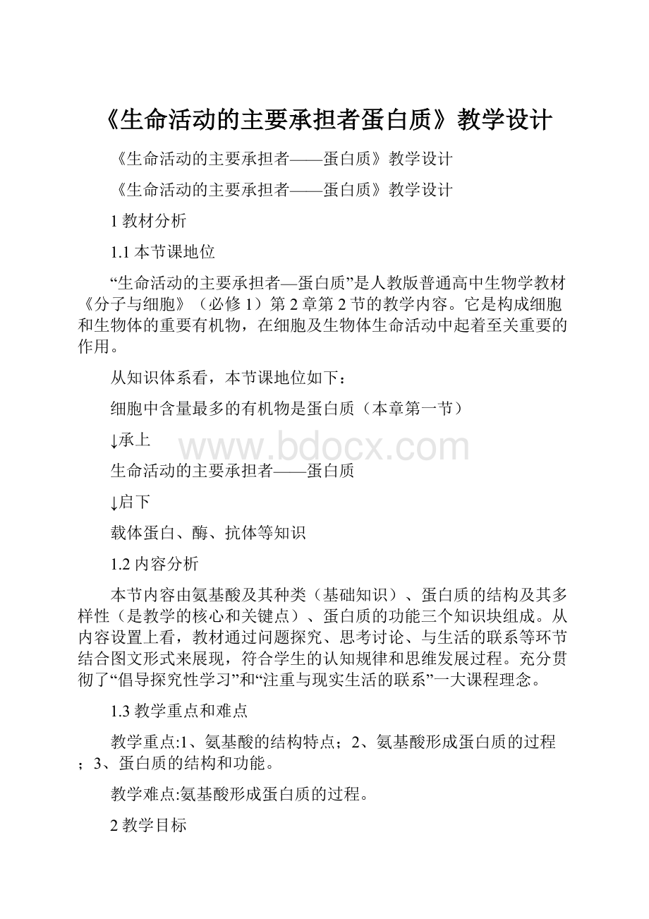 《生命活动的主要承担者蛋白质》教学设计.docx_第1页