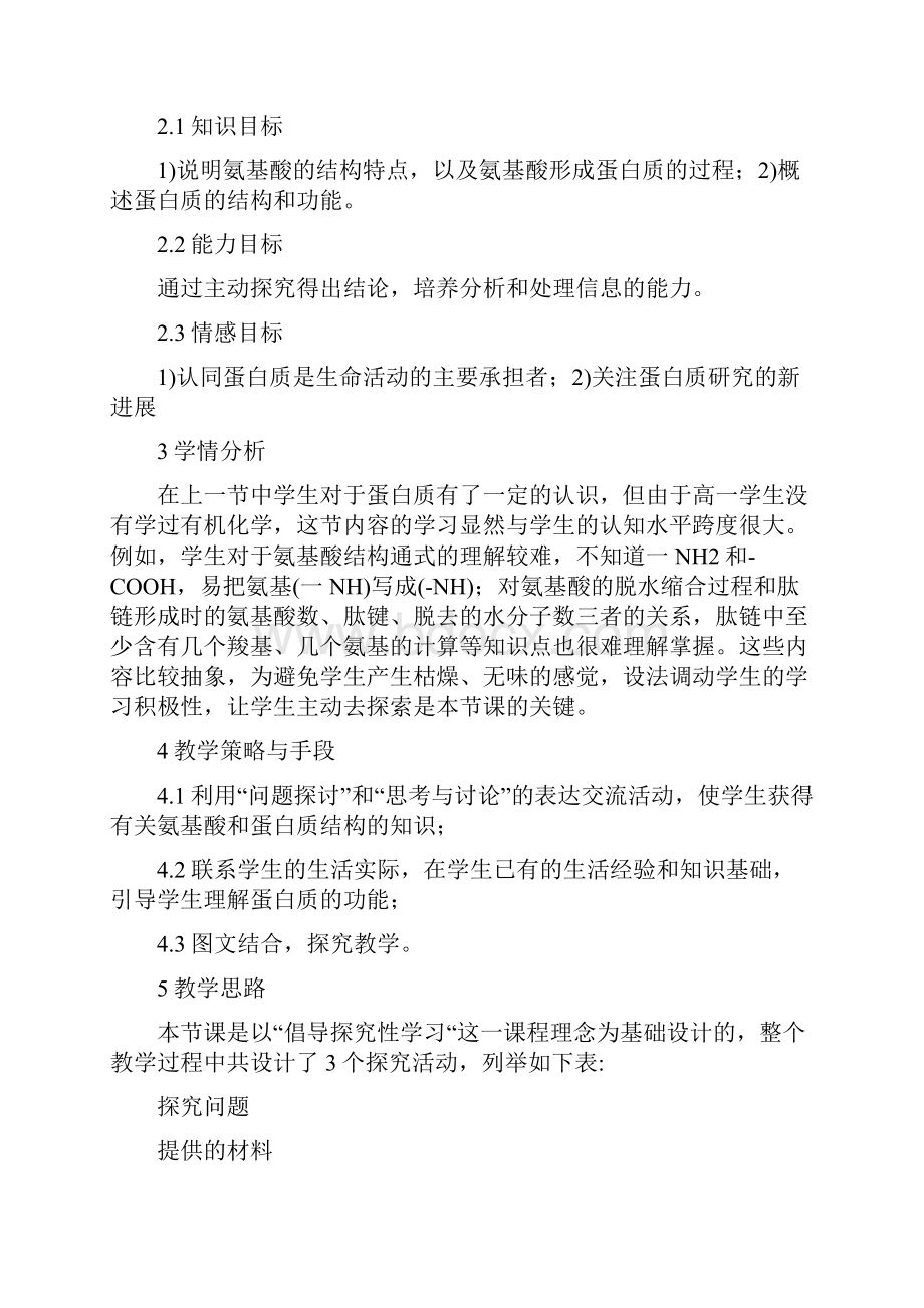 《生命活动的主要承担者蛋白质》教学设计.docx_第2页