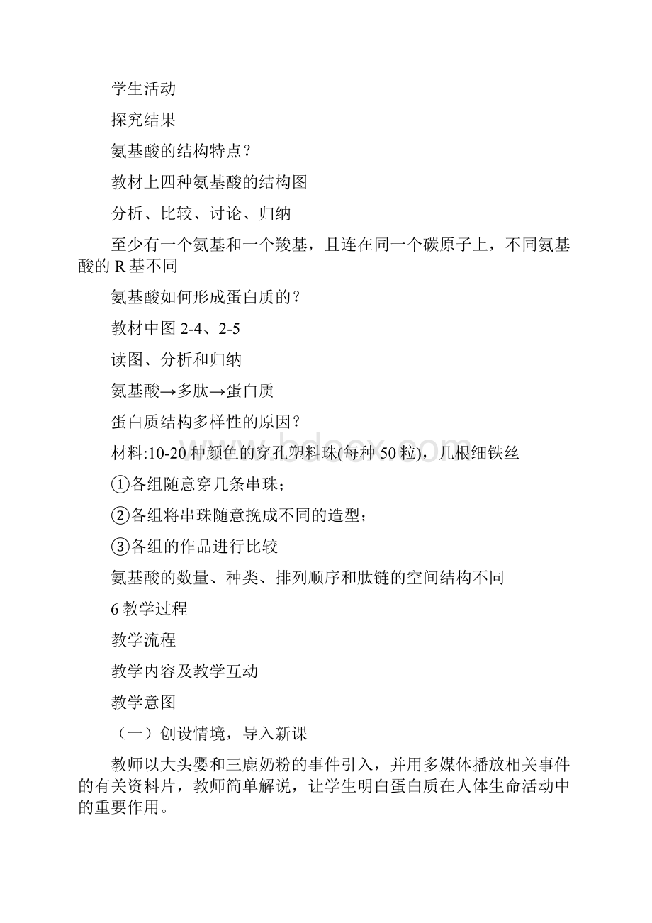 《生命活动的主要承担者蛋白质》教学设计.docx_第3页