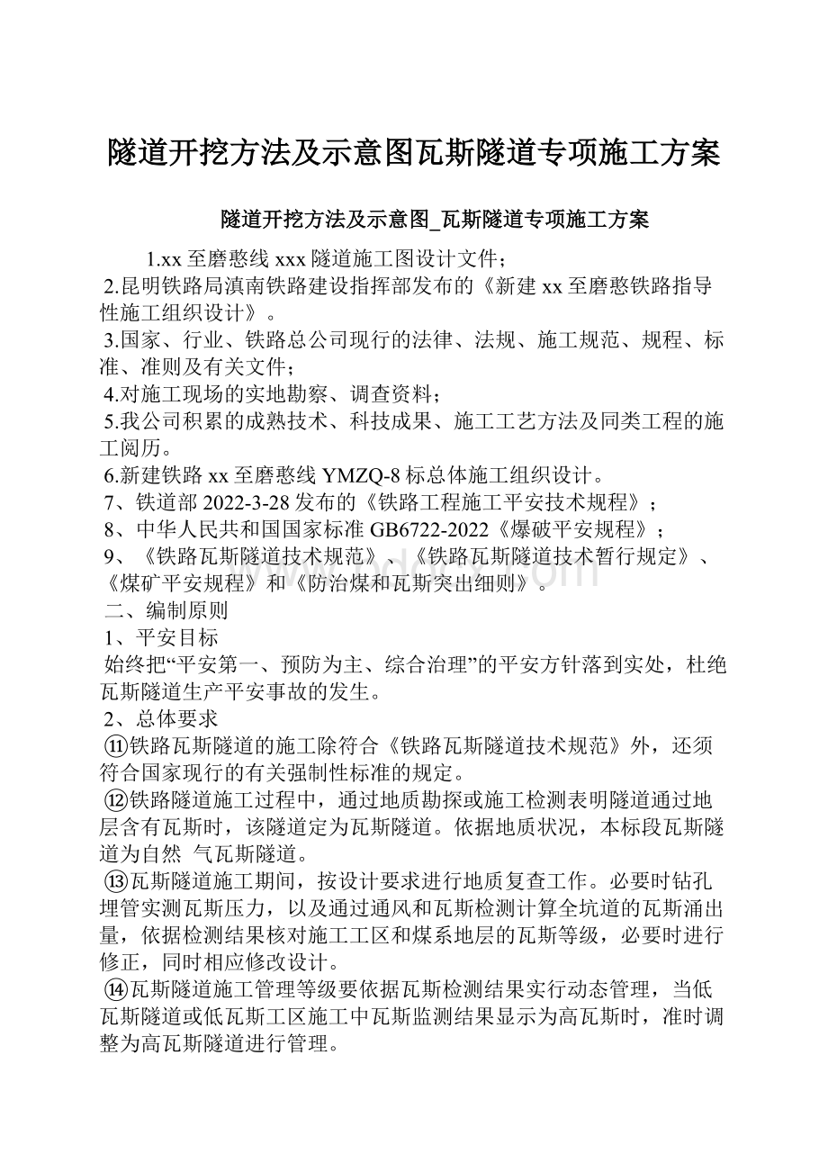 隧道开挖方法及示意图瓦斯隧道专项施工方案.docx