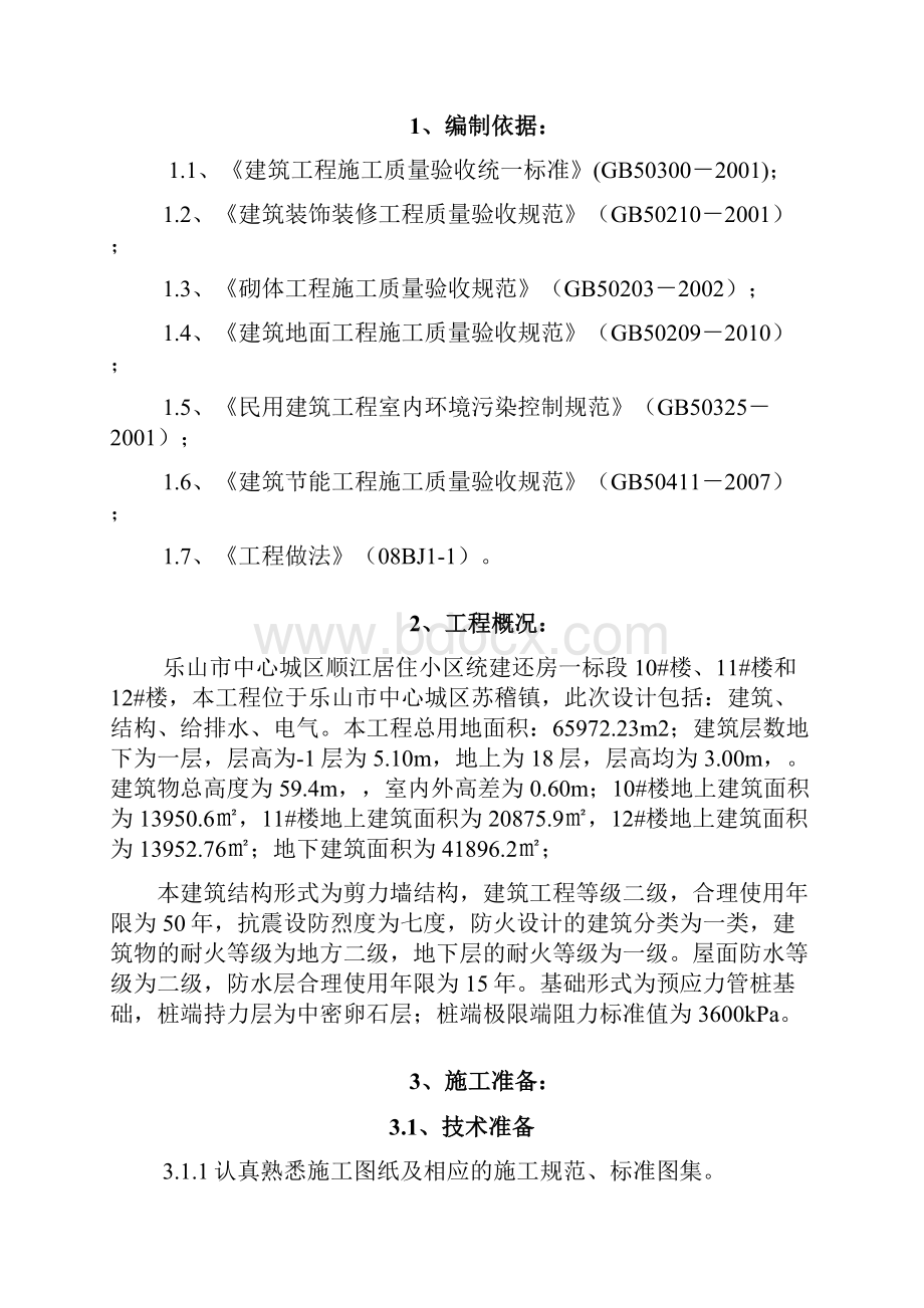 装饰装修施工方案最终.docx_第2页