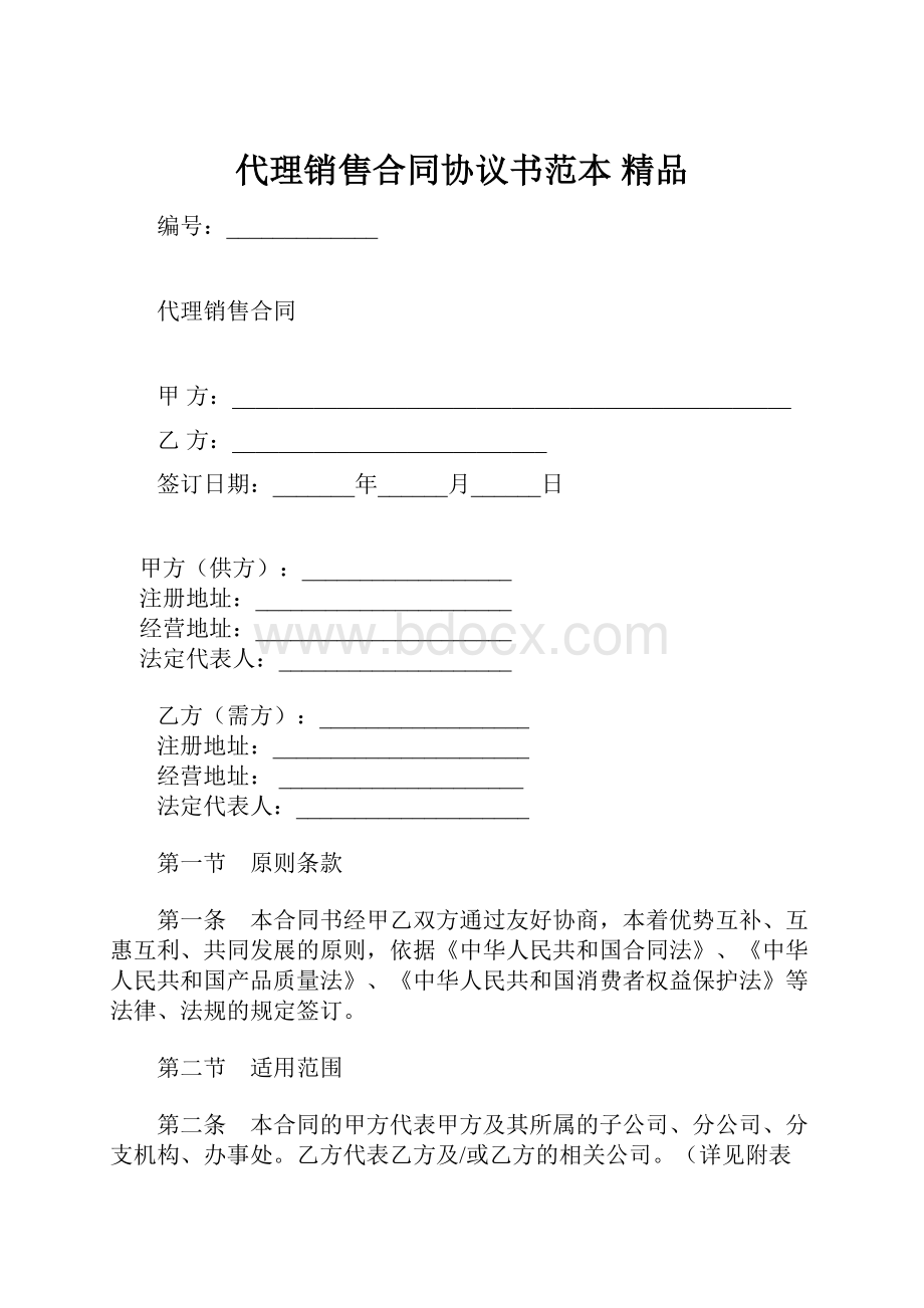 代理销售合同协议书范本 精品.docx_第1页